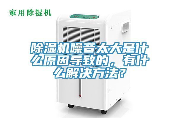 除濕機噪音太大是什么原因?qū)е碌?，有什么解決方法？