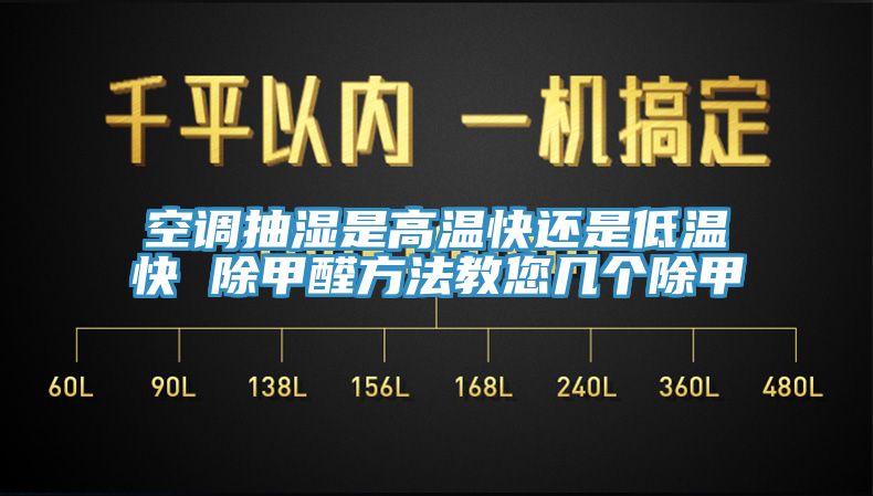 空調(diào)抽濕是高溫快還是低溫快 除甲醛方法教您幾個除甲