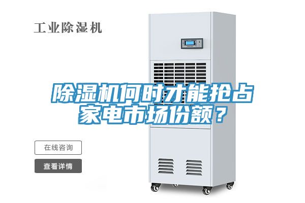 除濕機(jī)何時才能搶占家電市場份額？