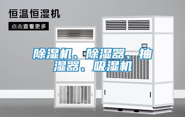 除濕機、除濕器、抽濕器、吸濕機