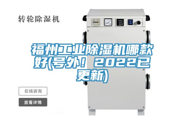 福州工業(yè)除濕機哪款好(號外！2022已更新)