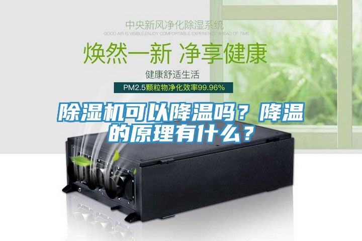 除濕機(jī)可以降溫嗎？降溫的原理有什么？