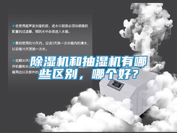 除濕機和抽濕機有哪些區(qū)別，哪個好？