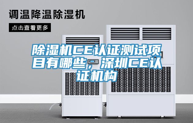 除濕機CE認(rèn)證測試項目有哪些，深圳CE認(rèn)證機構(gòu)