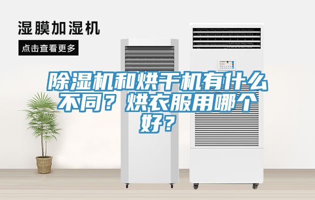 除濕機和烘干機有什么不同？烘衣服用哪個好？