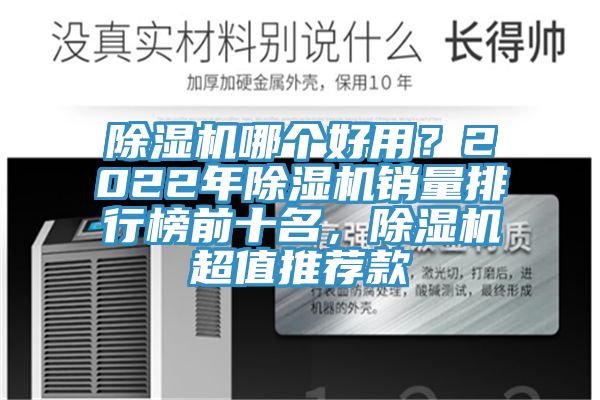 除濕機(jī)哪個(gè)好用？2022年除濕機(jī)銷量排行榜前十名，除濕機(jī)超值推薦款