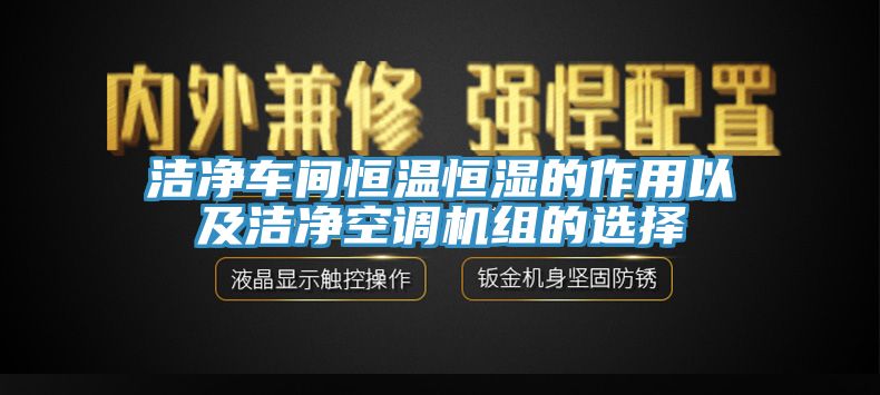 潔凈車間恒溫恒濕的作用以及潔凈空調(diào)機組的選擇