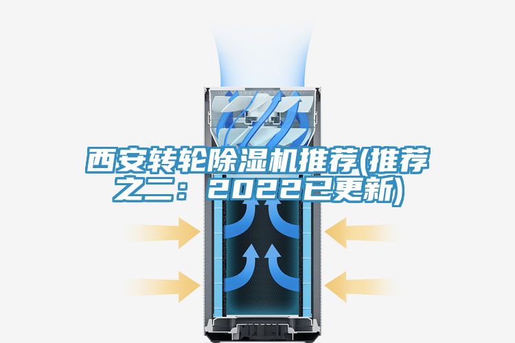 西安轉(zhuǎn)輪除濕機(jī)推薦(推薦之二：2022已更新)