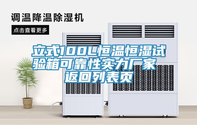 立式100L恒溫恒濕試驗箱可靠性實力廠家 返回列表頁