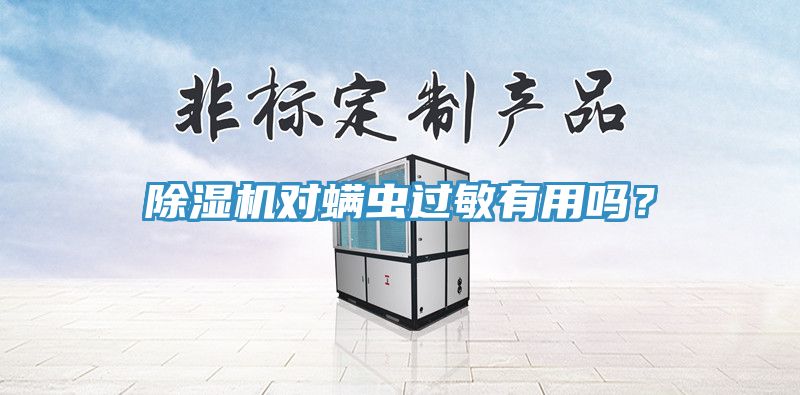 除濕機(jī)對(duì)螨蟲過敏有用嗎？