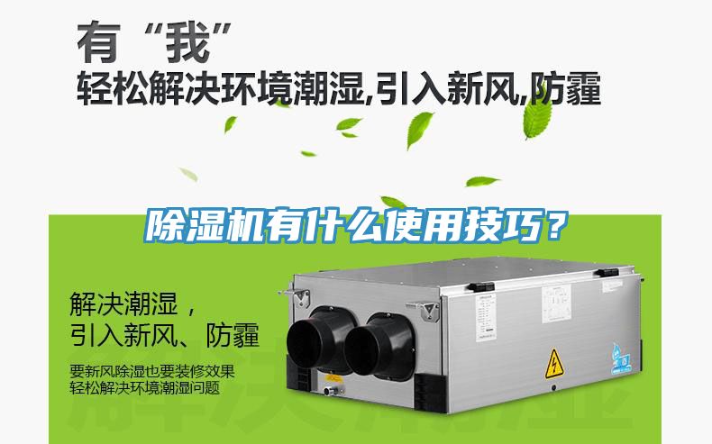 除濕機(jī)有什么使用技巧？