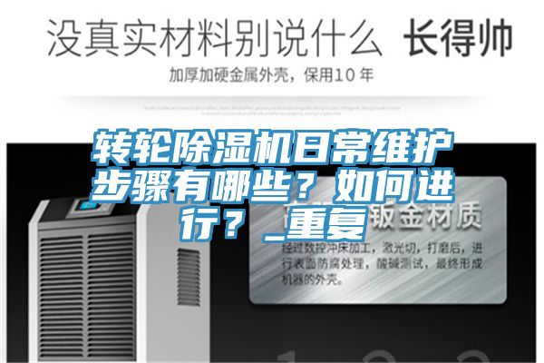 轉輪除濕機日常維護步驟有哪些？如何進行？_重復