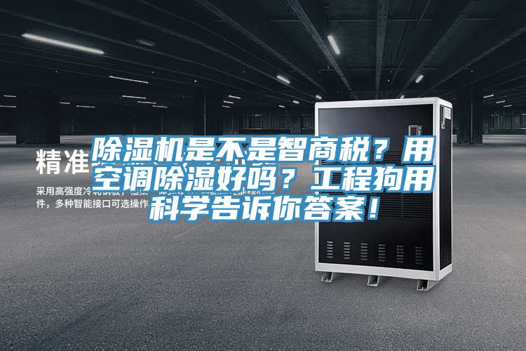 除濕機是不是智商稅？用空調(diào)除濕好嗎？工程狗用科學告訴你答案！