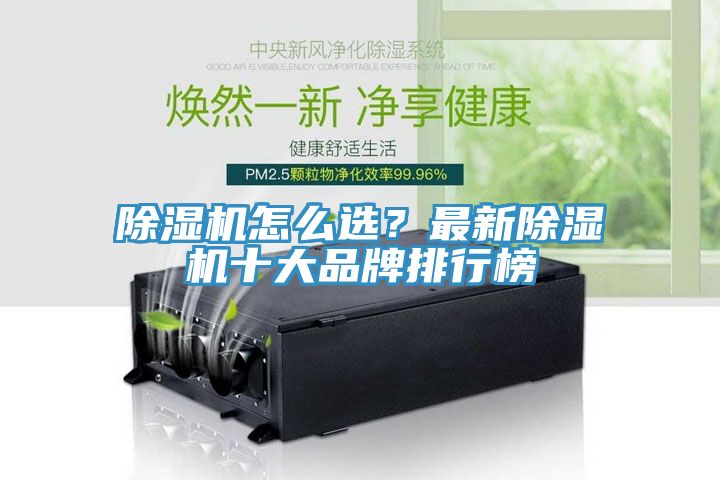 除濕機怎么選？最新除濕機十大品牌排行榜