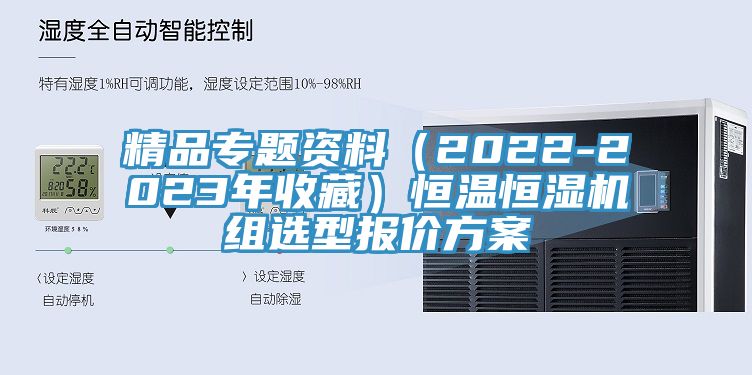 精品專題資料（2022-2023年收藏）恒溫恒濕機(jī)組選型報價方案