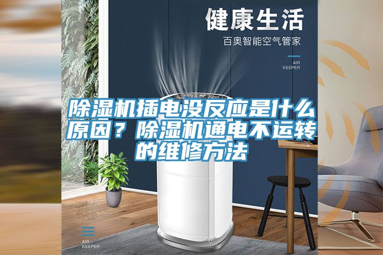 除濕機插電沒反應(yīng)是什么原因？除濕機通電不運轉(zhuǎn)的維修方法