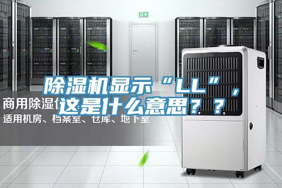 除濕機顯示“LL”，這是什么意思？？