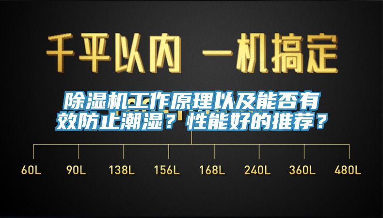 除濕機工作原理以及能否有效防止潮濕？性能好的推薦？