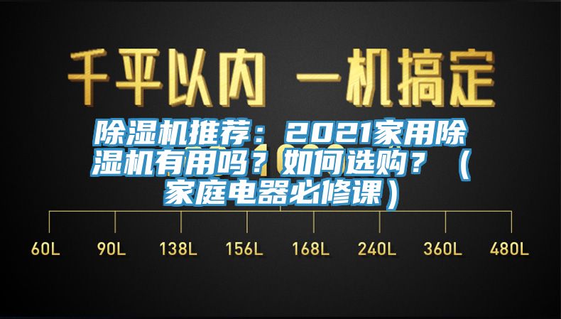 除濕機推薦：2021家用除濕機有用嗎？如何選購？（家庭電器必修課）