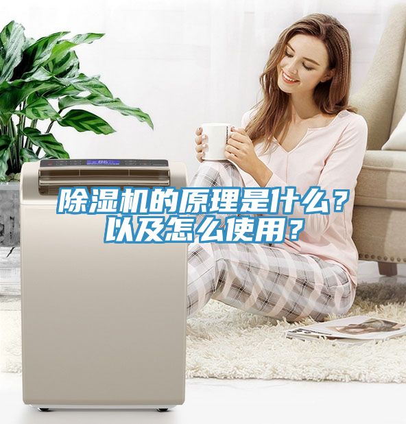 除濕機(jī)的原理是什么？以及怎么使用？